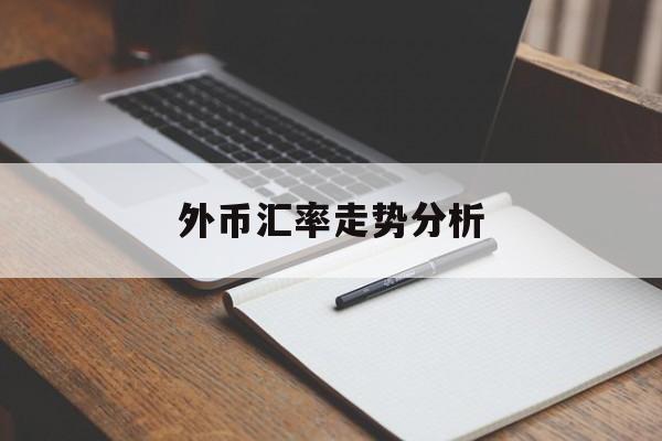 外币汇率走势分析(外币汇率走势分析最新)