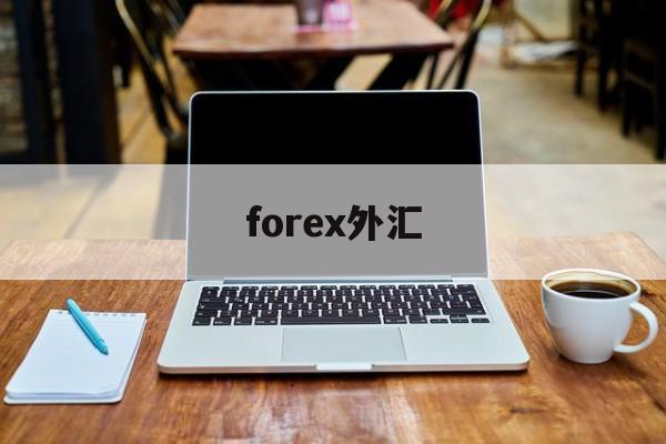 forex外汇(unforex外汇)