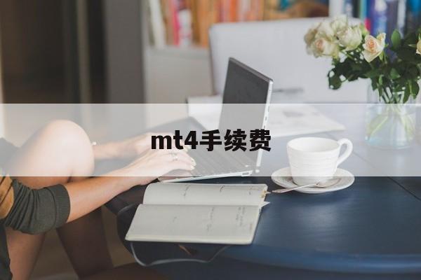 mt4手续费(mt4手续费怎么算)