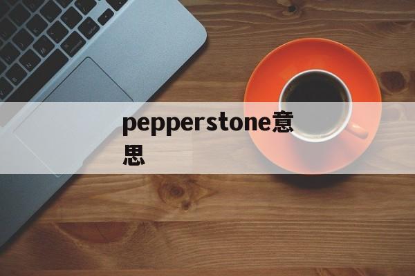 pepperstone意思(peppers的意思)