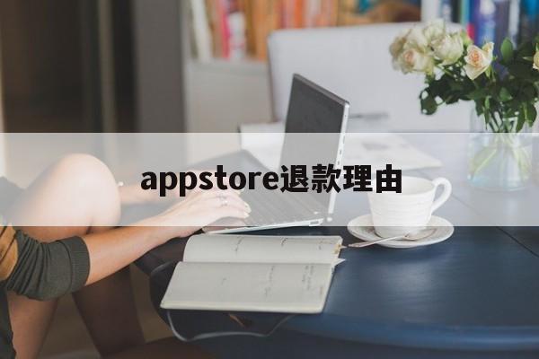 appstore退款理由(iphone appstore退款申请)