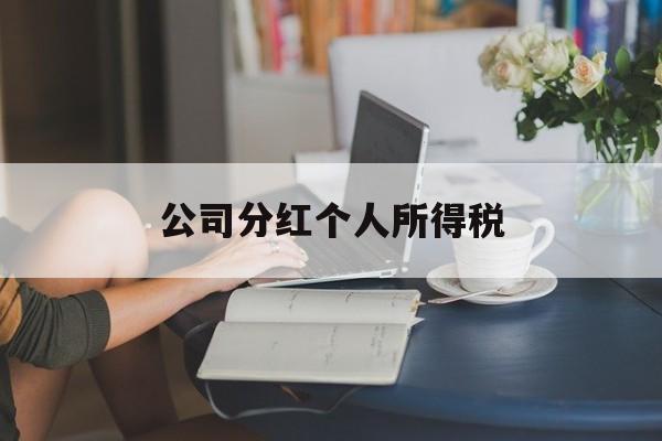 公司分红个人所得税(合伙企业取得上市公司分红个人所得税)