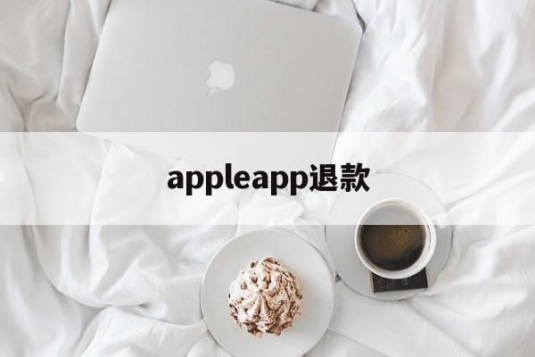 appleapp退款(appleapp退款官网入口)